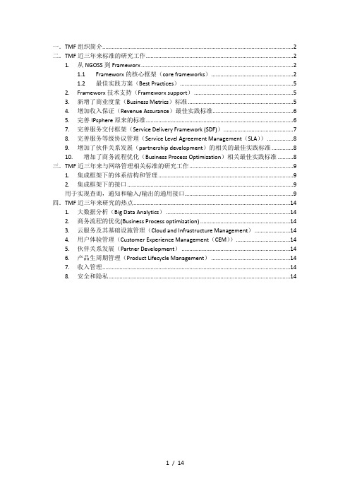 TMF论坛最新研究成果综述