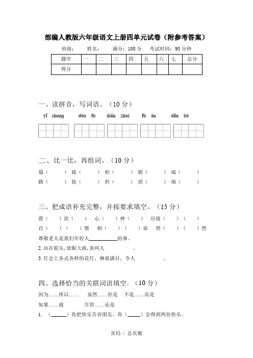 部编人教版六年级语文上册四单元试卷(附参考答案)