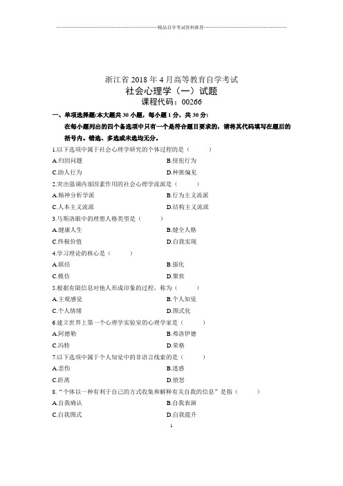 (全新整理)4月浙江自考社会心理学(一)试题及答案解析