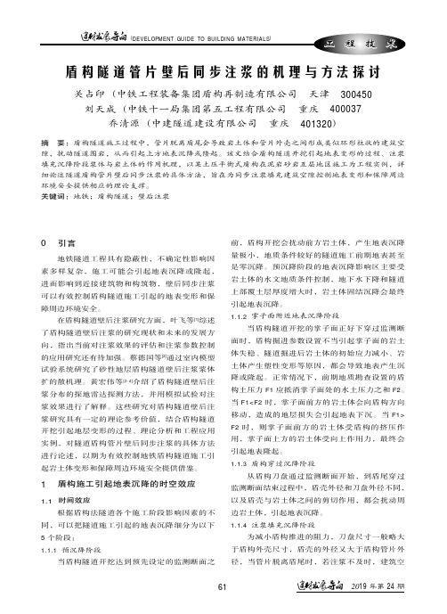盾构隧道管片壁后同步注浆的机理与方法探讨