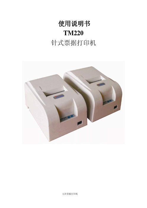 九针票据打印机 TM220 针式票据打印机 说明书