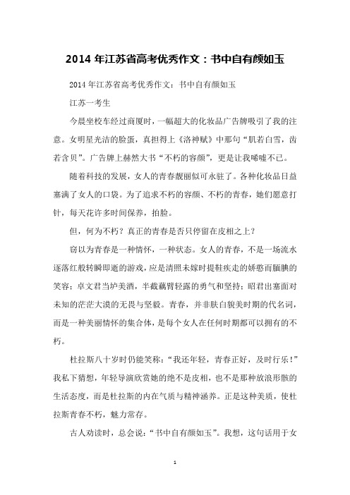 2014年江苏省高考优秀作文：书中自有颜如玉