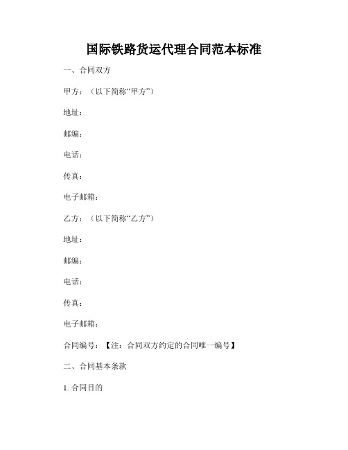 国际铁路货运代理合同范本标准