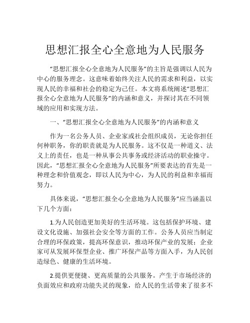 思想汇报全心全意地为人民服务