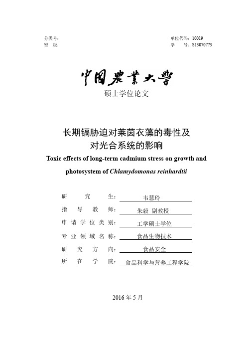 长期镉胁迫对莱茵衣藻的毒性及对光合系统的影响