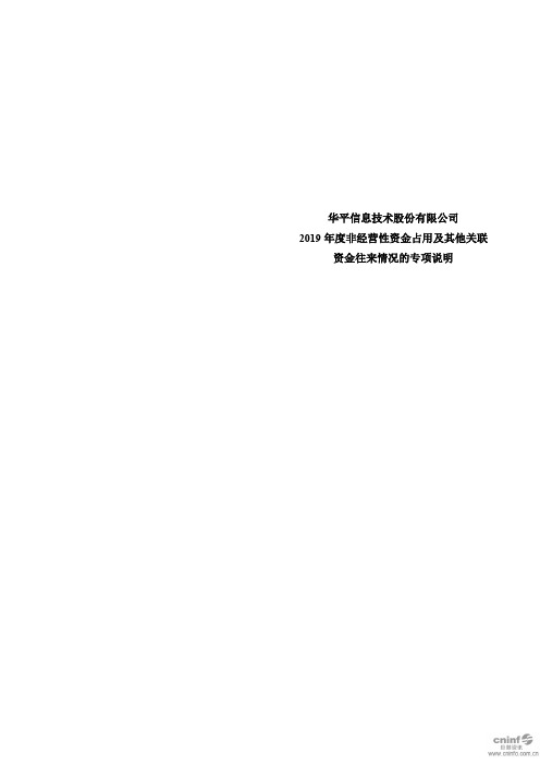华平股份：2019年度非经营性资金占用及其他关联资金往来情况的专项说明