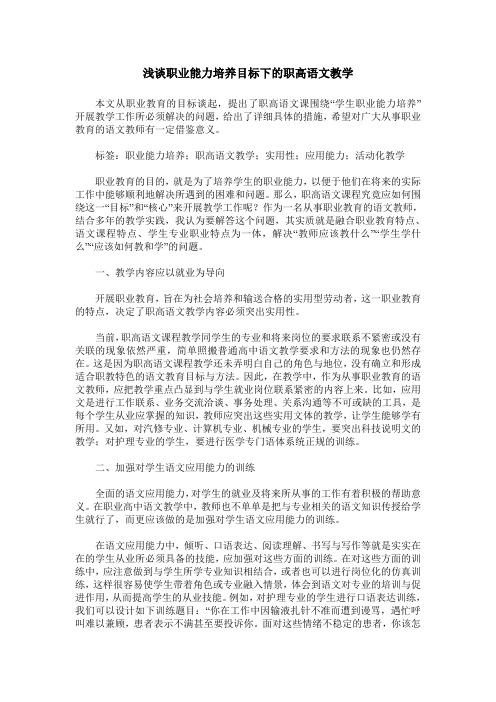 浅谈职业能力培养目标下的职高语文教学
