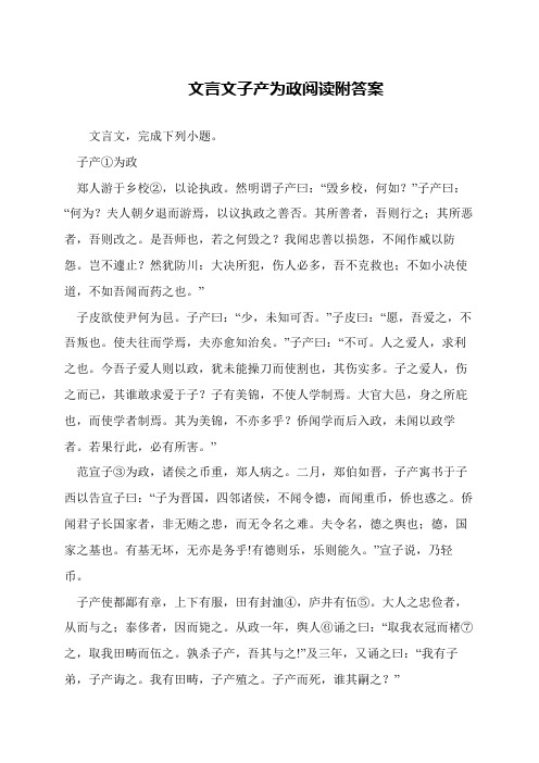 文言文子产为政阅读附答案