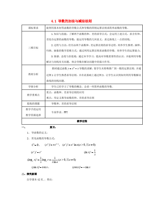 陕西省石泉县高中数学第二章变化率与导数2.4.1导数的加法与减法法则教案北师大版选修2_2