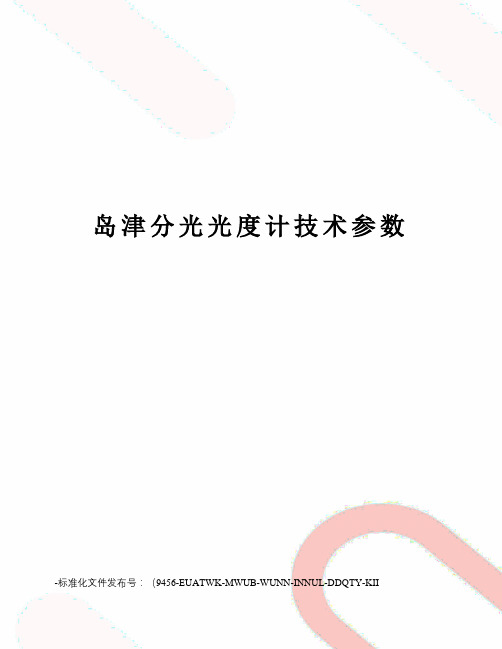 岛津分光光度计技术参数
