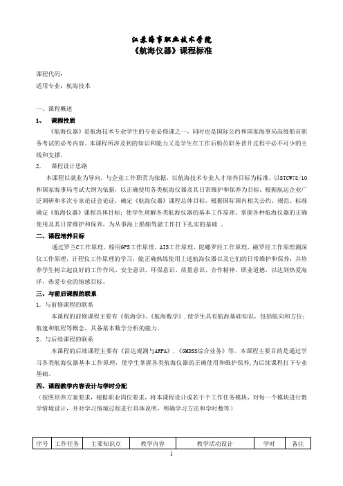 《航海仪器》课程标准