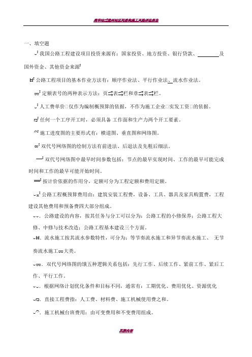 大学公路施工组织与概预算考试复习题