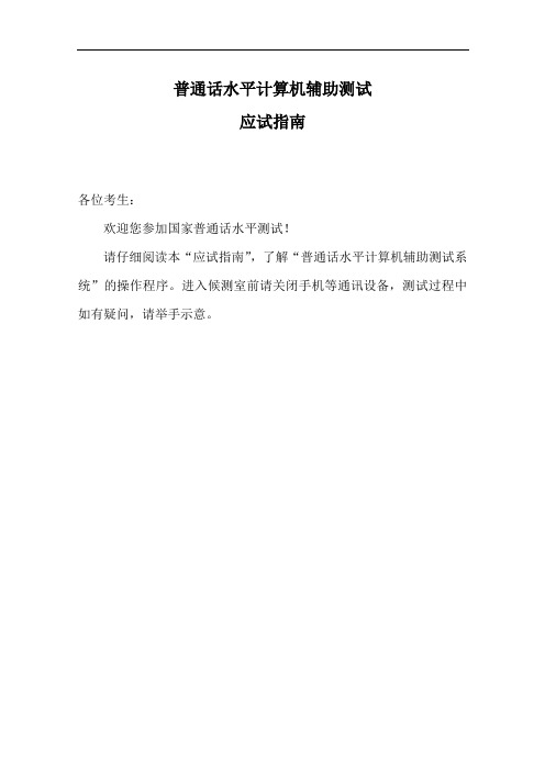 普通话水平计算机辅助测试应试指南