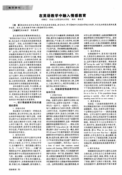 在英语教学中融入情感教育