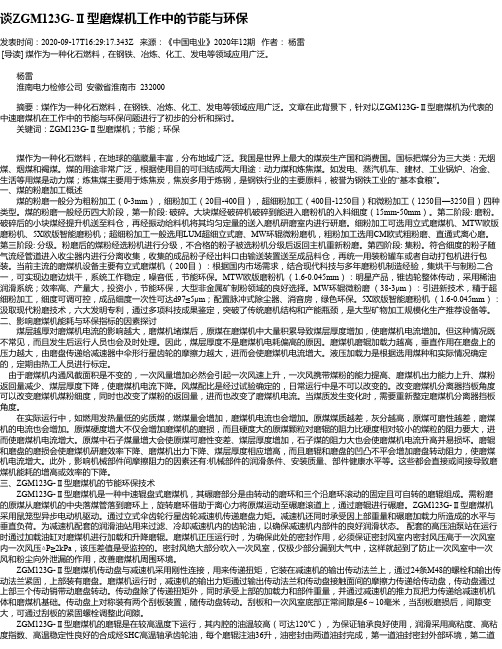 谈ZGM123G-Ⅱ型磨煤机工作中的节能与环保