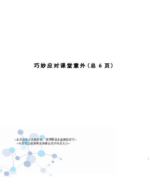 巧妙应对课堂意外