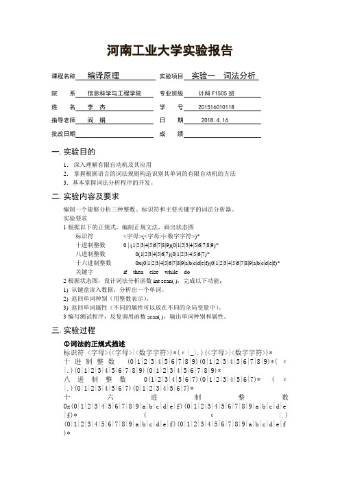 河南工业大学-计科1505-编译原理实验一