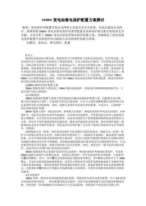 330KV变电站继电保护配置方案探讨