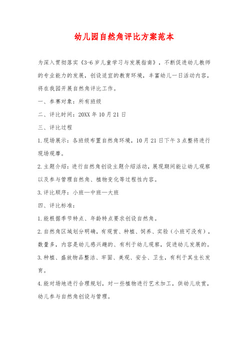 幼儿园自然角评比方案范本