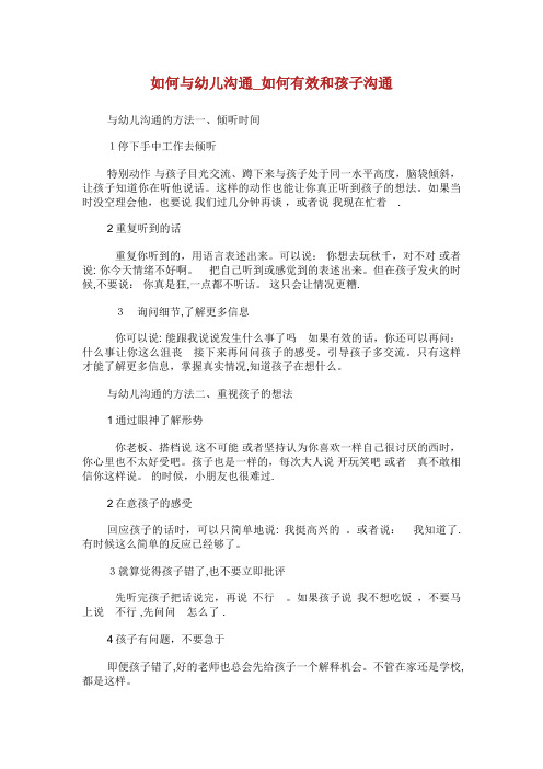 如何与幼儿沟通_如何有效和孩子沟通