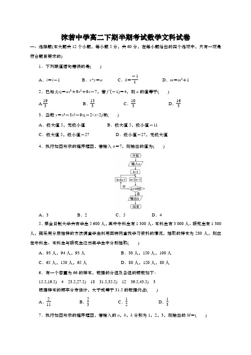 四川省乐山沫若中学高二下学期第一次月考(期中)数学(文)试题