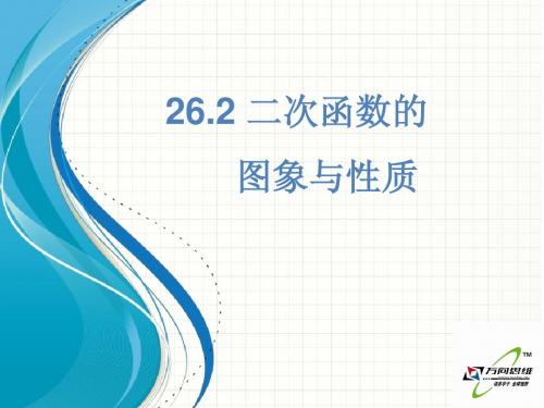 2015开学北师大版九年级数学下26.2二次函数的图象与性质(5-2)