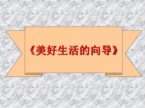 生活与哲学复习课件PPT课件 (1)