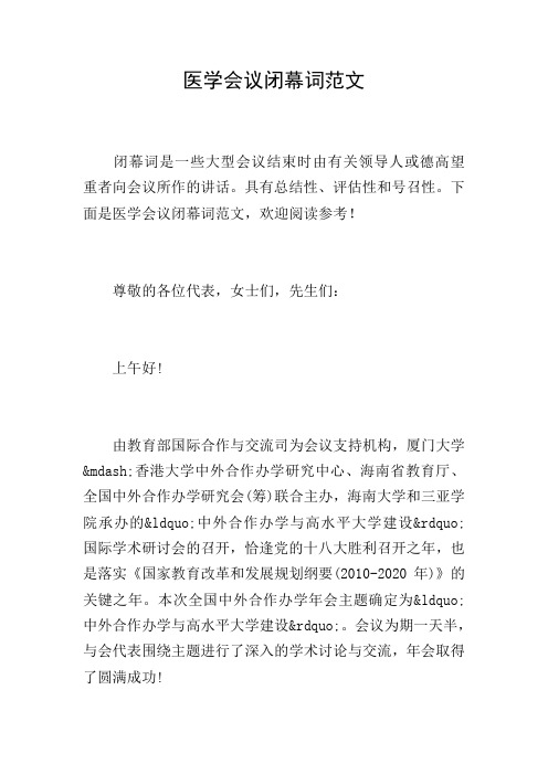 医学会议闭幕词范文