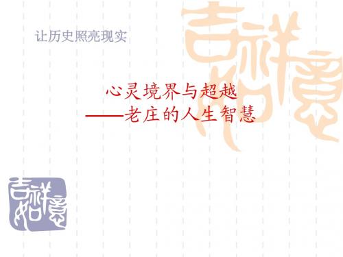 心灵境界与超越