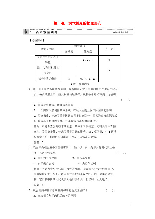 2013高中政治 1-2《现代国家的管理形式》练习(含解析)新人教版选修3