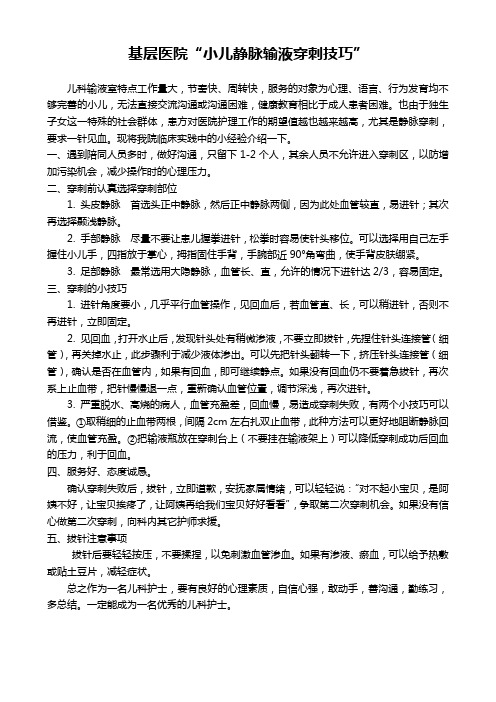 儿科输液技巧