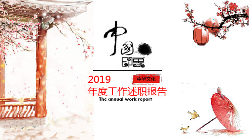 中国印象年度工作述职报告PPT模板