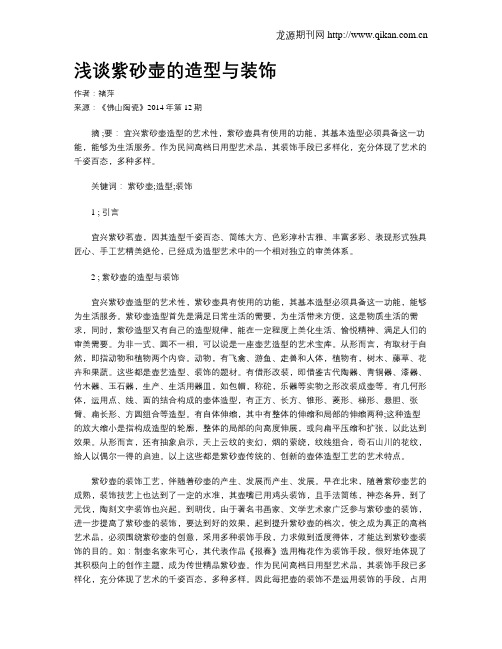 浅谈紫砂壶的造型与装饰