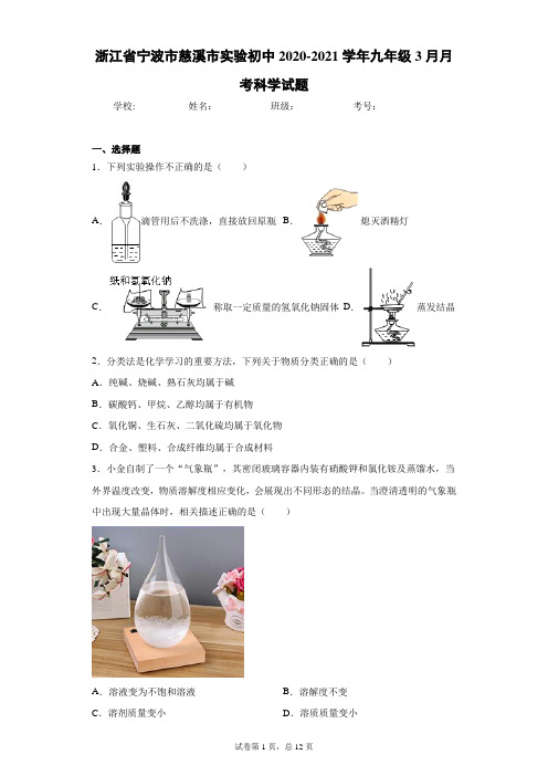 浙江省宁波市慈溪市实验初中2020-2021学年九年级3月月考科学试题(word版 含答案)