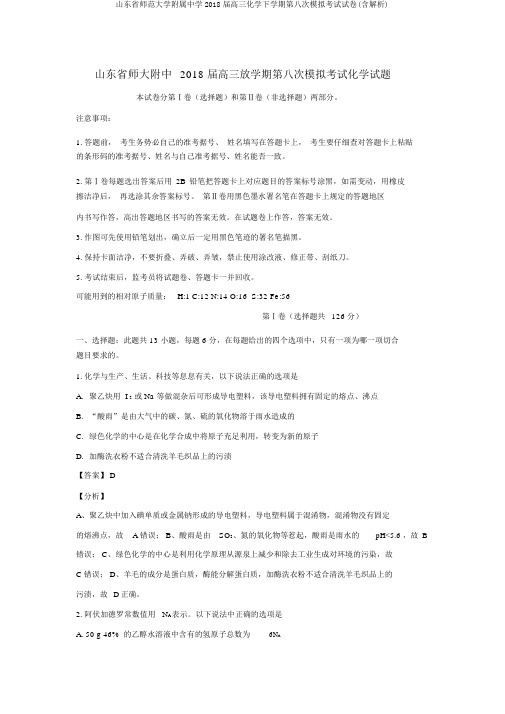 山东省师范大学附属中学2018届高三化学下学期第八次模拟考试试卷(含解析)
