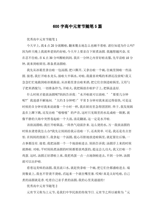 600字高中元宵节随笔5篇