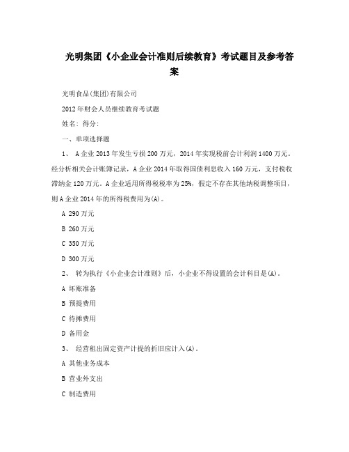 光明集团《小企业会计准则后续教育》考试题目及参考答案