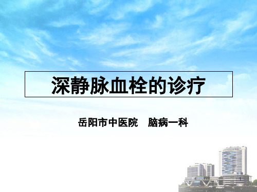深静脉血栓诊疗(结合最新指南)PPT课件