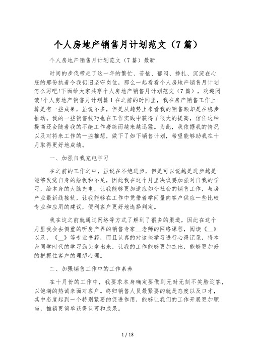 个人房地产销售月计划范文(7篇)