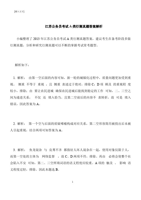 【推荐下载】江苏公务员考试A类行测真题答案解析