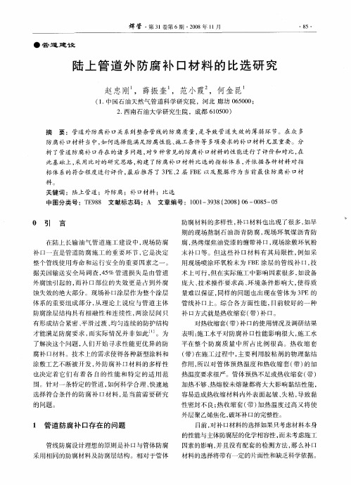 陆上管道外防腐补口材料的比选研究