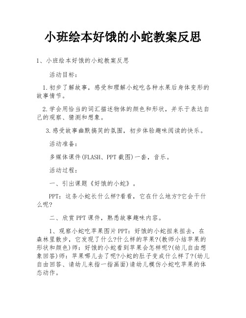 小班绘本好饿的小蛇教案反思