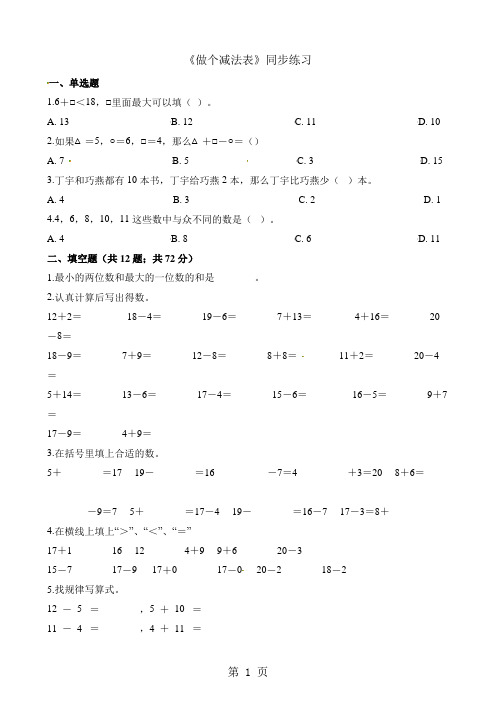一年级下册数学一课一练1.7做个减法表_北师大版(含解析)