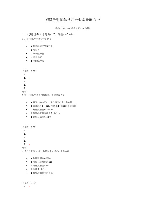 初级放射医学技师专业实践能力-2