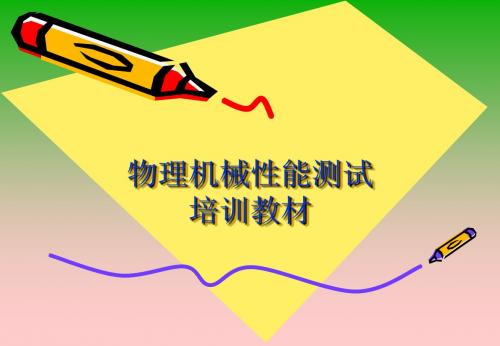 物理机械性能培训教材