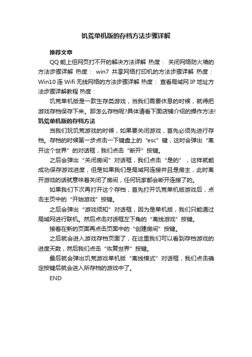 饥荒单机版的存档方法步骤详解