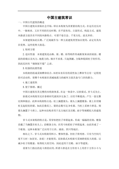 中国古建筑常识