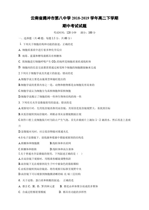 云南省腾冲市第八中学2018-2019学年高二下学期期中考试生物试卷 Word版含答案试卷