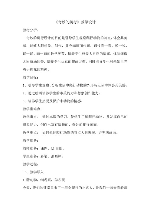 小学美术_《奇妙的爬行》教学设计学情分析教材分析课后反思