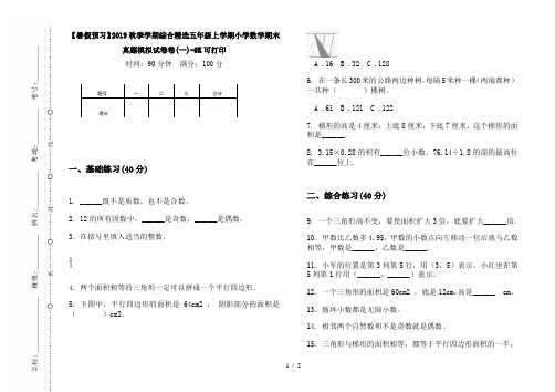 【暑假预习】2019秋季学期综合精选五年级上学期小学数学期末真题模拟试卷卷(一)-8K可打印